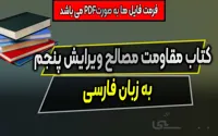 دانلود PDF کتاب مقاومت مصالح به زبان فارسی (ویرایش پنجم)