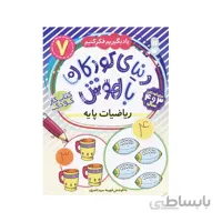 کتاب کار کودک 7 دنیای کودکان باهوش نقطه چین تقویت مهارت های حرکتی نشر ذکر