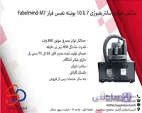 ساکشن مرکزی سانتریفیوژی 7 تا 10 یونیته نفیس فراز Fabelmind-M7