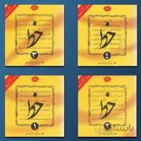 کتاب آموزش خط اثر سید مرتضی موسوی گرمارودی انتشارات دلیل ما 4 جلدی