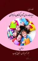کتاب خلاصه ای بر ادبیات و روانشناسی کودکان و نوجوانان