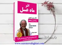 کتاب اثر ماه عسل (بروس لیپتون)
