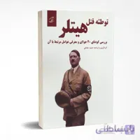 توطئه قتل هیتلر