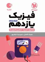 لقمه فیزیک یازدهم مهروماه