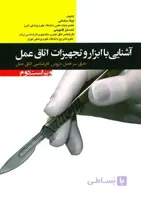 آشنایی با ابزار و تجهیزات اتاق عمل