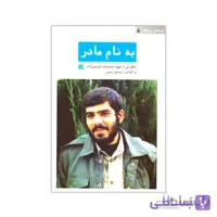 کتاب به نام مادر