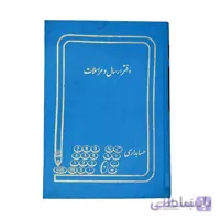 دفتر حسابداری ارسال مراسلات رحلی ۲۰۰ برگ A4 ا Accounting Notebook Dispatch 200 Pages
