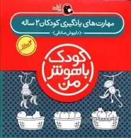 کودک باهوش من (مهارت های یادگیری کودکان 2 ساله)(پک