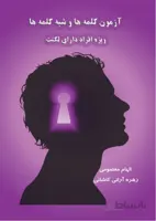 آزمون کلمه ها و شبه کلمه ها