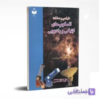 طراحی و ساخت تلسکوپهای اپتیکی و رادیویی