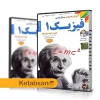 DVD آموزش تصویری فیزیک دهم رشته ریاضی لوح دانش