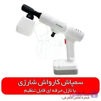 کارواش سمپاش شارژی فشار قوی