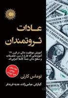 عادات ثروتمندان؛ عادت های روزانه افراد ثروتمند