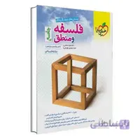 تست فلسفه و منطق جامع | خیلی سبز