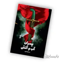 کتاب پسران آب و آتش – به قلم مسلم ناصری