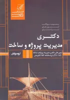 کتاب مجموعه سوالات آزمونهای سراسری دکتری مدیریت پروژه و ساخت (نشر عصر کنکاش)