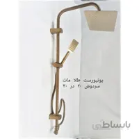 علم دوش دو کاره یونیورست طلا مات