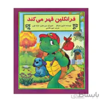 فرانکلین قهر می کند (مجموعه فرانکلین)