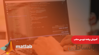 آموزش برنامه نویسی متلب | MATLAB