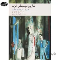 کتاب تاریخ موسیقی غرب