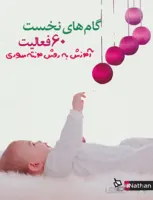 60 فعالیت،گام های نخست (آموزش به روش مونته سوری)