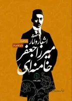 اشعار و آثار میرزا جعفر خامنه ای