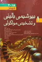 بیوشیمی بالینی و تشخیص مولکولی تیتز ۲۰۱۵ – جلد ۱
