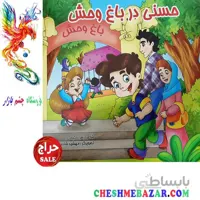کتاب کودک حسنی در باغ وحش