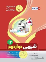بنی هاشمی جزوه شیمی دوازدهم (رشته ریاضی و تجربی)