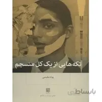 کتاب تکه هایی از یک کل منسجم