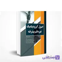 اصول آيروديناميك غيردائم پيشرفته