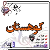 نت اهنگ کوهستان گیتار پرو
