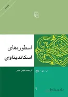 اسطوره‌های اسکاندیناوی