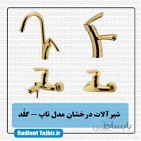 شیرآلات درخشان مدل تاپ گلد