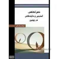 ذهن آگاهی، استرس و دلزدگی در زوجین