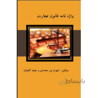 واژه نامه قانون تجارت