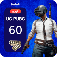 خرید ۶۰ یوسی بازی پابجی موبایل