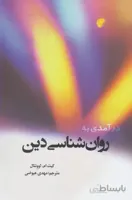 درآمدی به روان‌شناسی دین