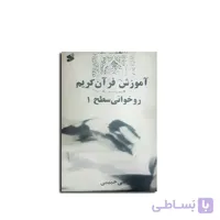 کتاب آموزش قرآن کریم - روخوانی سطح 2 اثر علی حبیبی