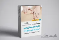 بسته آموزشی ماساژ روسی
