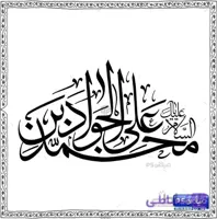 خوشنویسی شکسته امام جواد