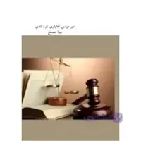 بررسی بهره و شرط تضمین سود در حقوق ایران