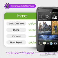 دامپ هارد اچ تی سی HTC D500 ONE SIM emmc dump تست شده
