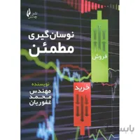 کتاب نوسان گیری مطمئن اثر محمد غفوریان