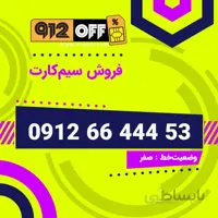 09126644453 سیم کارت
