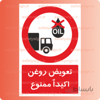 ۲۹۱۱-تعویض روغن اکیداً ممنوع