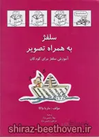 آموزش سلفژ به همراه تصویر برای کودکان