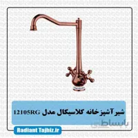 شیر ظرفشویی کرومات مدل کلاسیکال 12105RG