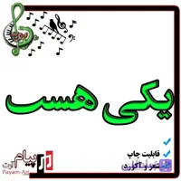 نت آهنگ یکی هست
