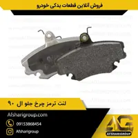 لنت ترمز چرخ جلو ال 90 ipnc(لنت جلو ال نود)کد866